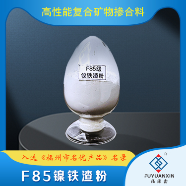 F85镍铁渣粉